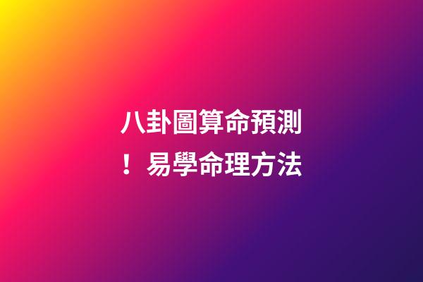 八卦圖算命預測！易學命理方法